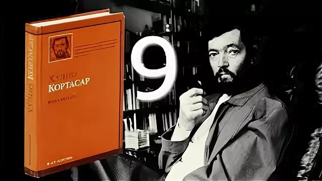 Писатель кортасар 5. Кортасар Хулио "книга Мануэля". Хулио Кортасар аргентинский поэт. Игра в классики Хулио Кортасар. Хулио Кортасар с женой.