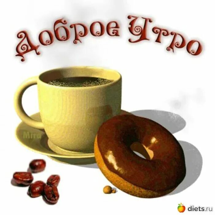 Повтори доброе утро. С добрым утром. открытки доброе утро. стикеры с добрым утром. доброе утро кофе.