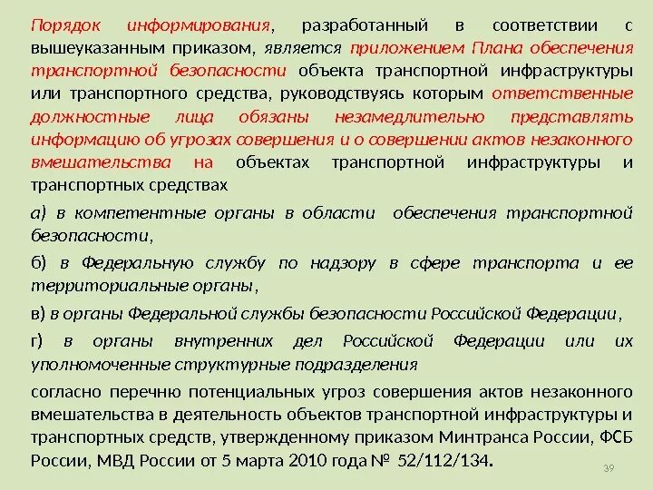 Субъект информирования. Субъект информирования. Субъект информирования. Субъект информирования. Компетентные органы в области транспортной безопасности это.