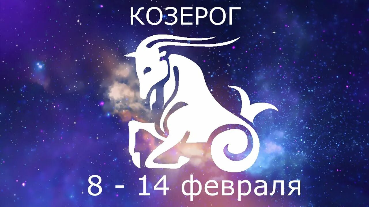 Гороскоп козерог 9 апреля. Знаки зодиака. Козерог. Козерог стихия. "Гороскоп "Козерог". Козерог 2023.