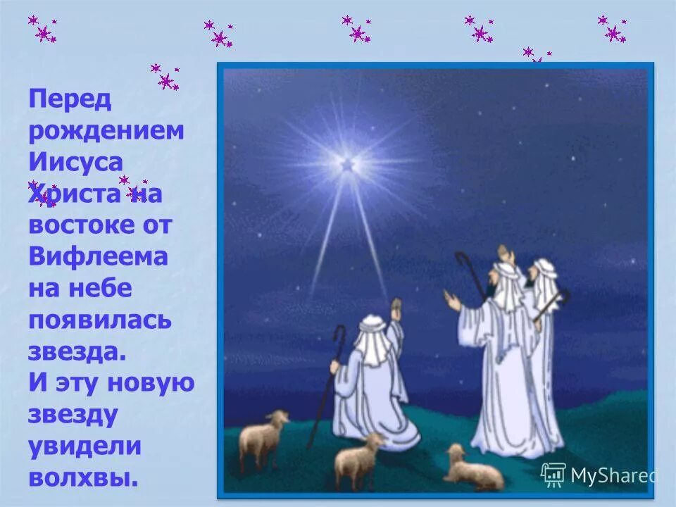 рождество вифлеемская звезда волхвы. вифлеемская звезда поклонение волхвов гюстав доре. рождество христово вифлеемская звезда. рождественский вертеп. рождение иисуса христа пастухи волхвы.