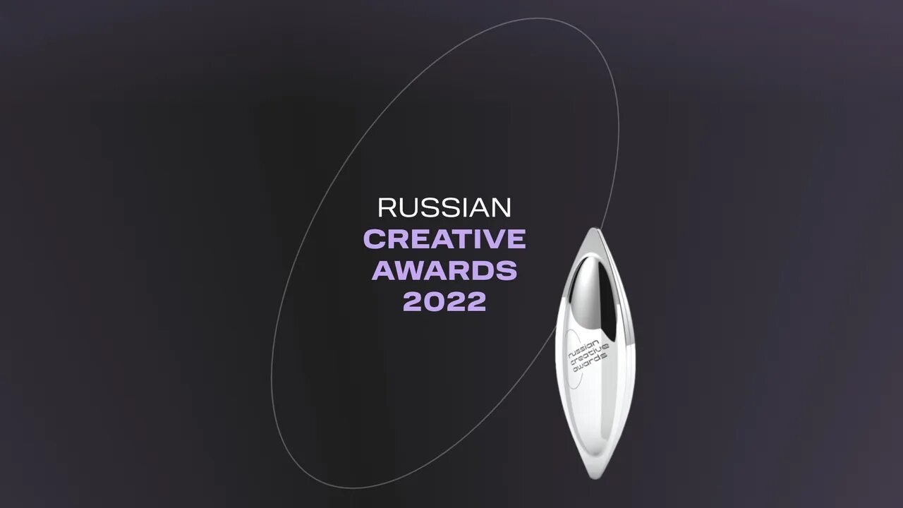 Премии russian creative awards