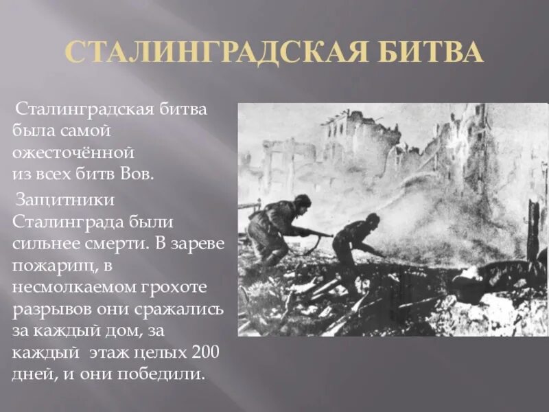 Сталинградская битва картинки с текстом. Бои за мамаев курган сталинградская битва. битва за сталинград текст. битва за сталинград 2 февраля.