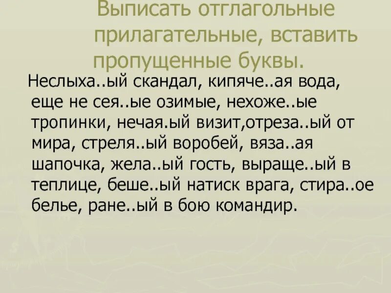 Девочка собра н нн ая. Прилагательные вставить пропущенные буквы. Пропущенные буквы в причастиях. Вставить пропущенные буквы страдательные причастия. Выписать страдательные причастия вставить пропущенные буквы.