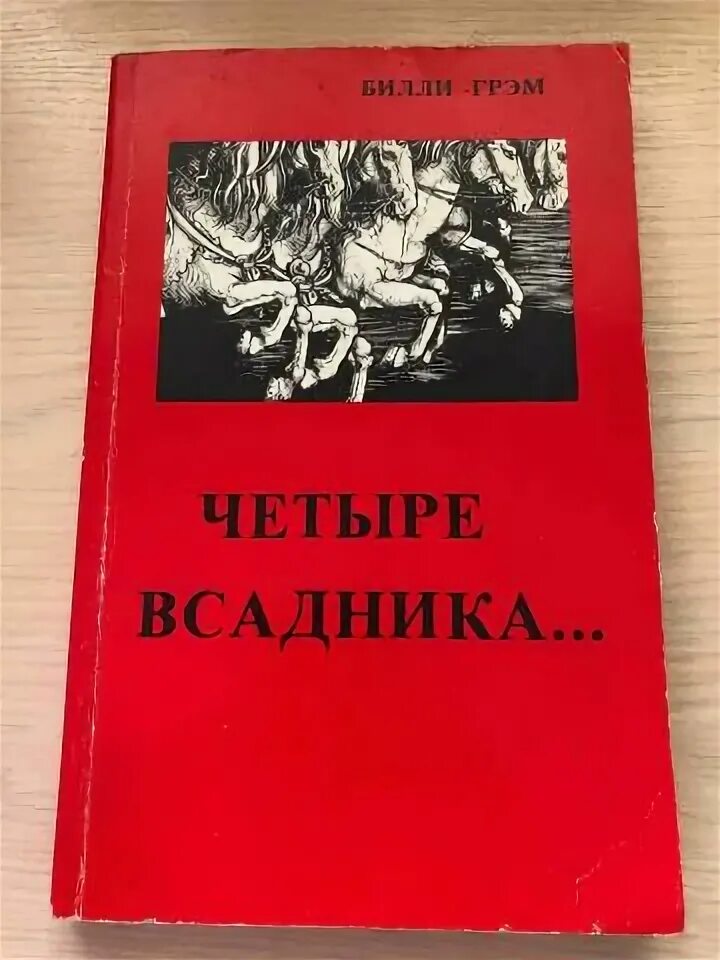 Книга четыре всадника. Режиссёр: николай береснев. 4 всадника апокалипсиса с подписями. Семена апокалипсиса 4 аудиокнига. Книга четыре всадника.