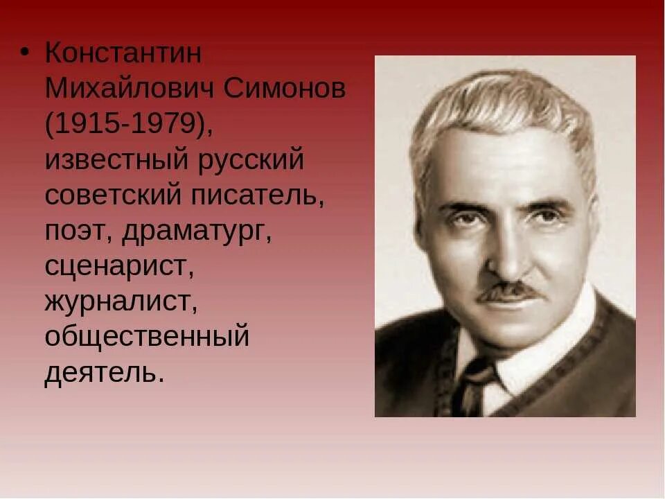 Жизнь и творчество к симонова. Симонов. Симонов портрет писателя.