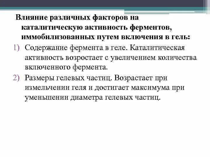 Изучение каталитической активности. Влияние различных факторов на активность ферментов. Влияние иммобилизации ферментов на их активность. Каталитическая активность ферментов. Влияние факторов на активность ферментов.