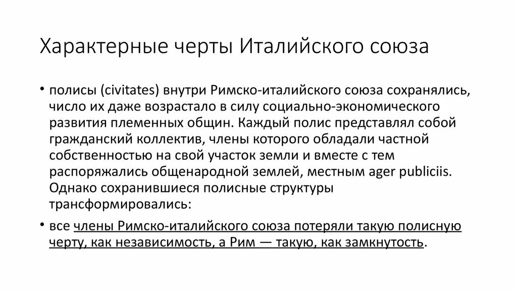 Гражданская община рима называется. Структура Римско-италийского Союза. Цивитас Гражданская община Рима таблица. Сравнение греческого полиса и римской цивитас. Греческий полис и Римская цивитас сходства и различия.