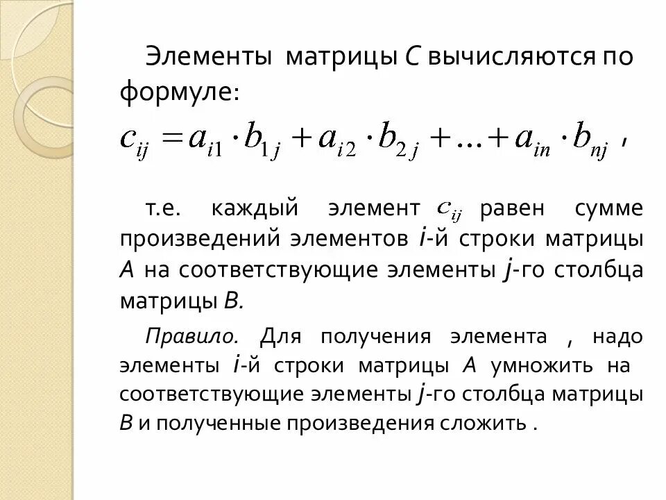 Элементы первой строки матрицы. Элементы матрицы. Формула элемента матрицы. Произведение элементов матрицы. Нейтральный элемент матрицы.