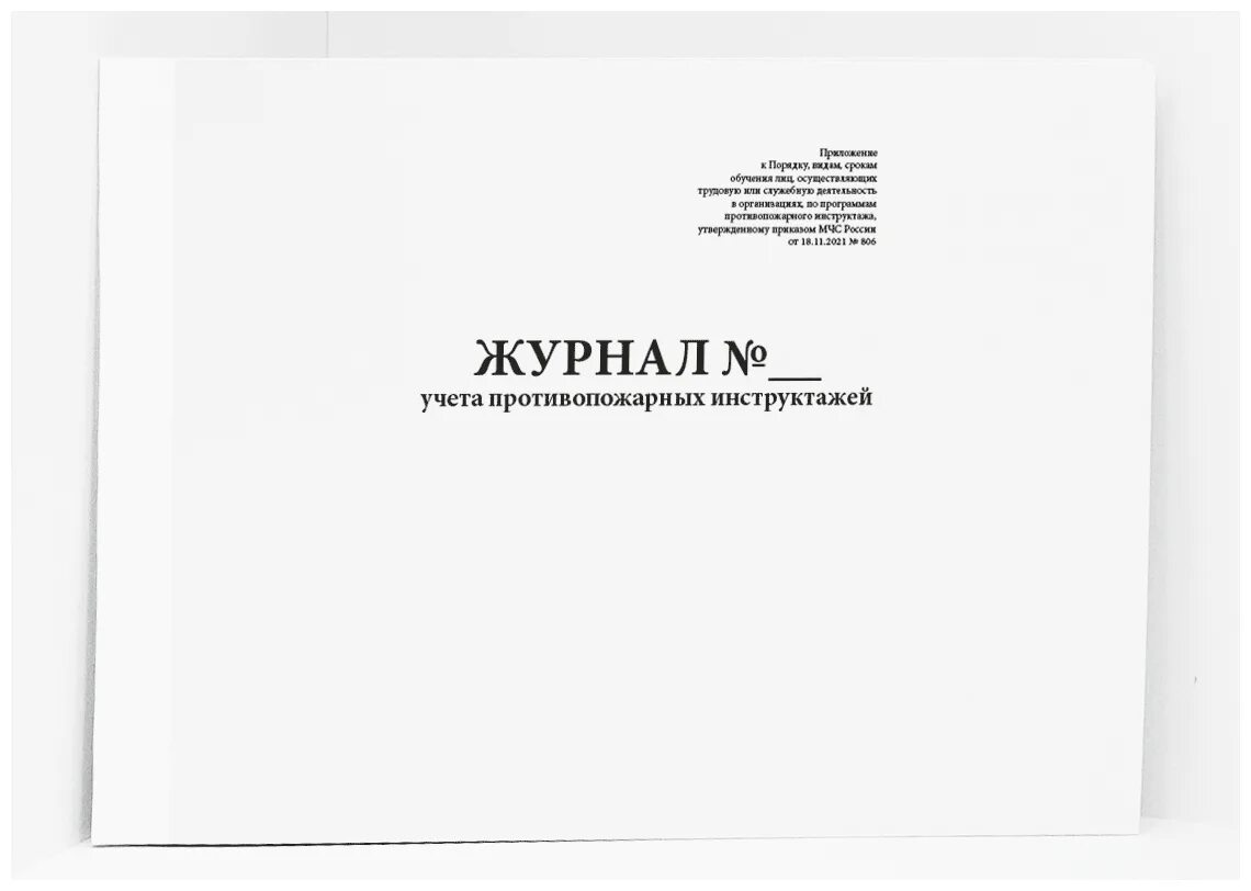 Приказ МЧС 806 журнал учета противопожарных инструктажей. Журнал учета противопожарных инструктажей 806. Журнал инструктажа по пожарной безопасности образец. Журнал учета противопожарных инструктажей 2022 образец. Журнал учета пожарных инструктажей 2023