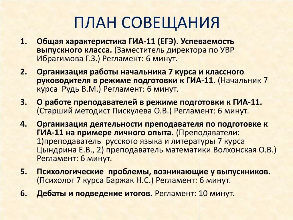 План совещания образец. Составление плана совещания. План оперативного совещания. План проведения совещания пример.