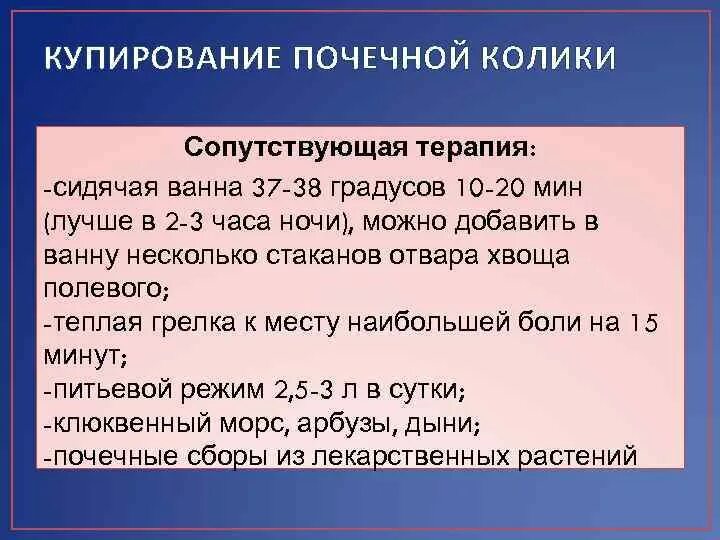 При почечной колике возможна. Купирование почечной колики. Купирование приступа почечной колики. Купировать почечную колику. Препараты при почечной колике.