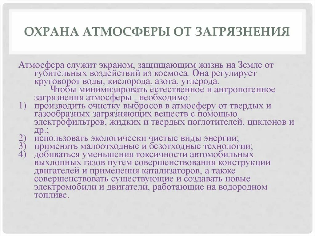 Охранять воздуха. Охрана воздуха от загрязнения. Защита атмосферного воздуха. Меры по охране воздуха от загрязнения. Способы охраны атмосферного воздуха.