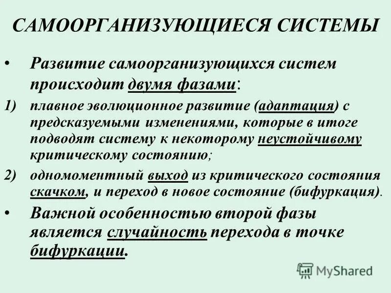 Самоорганизующиеся системы информатика. Понятие связи и структура ее функционирования. Определение биологической эволюции. Понятие эволюции органического мира. Эволюция определений системы.