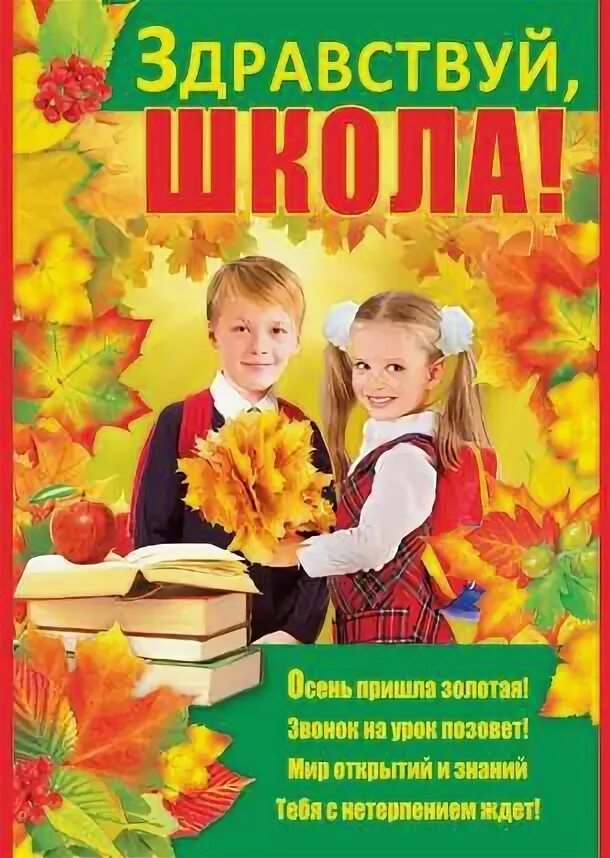 Здравствуй школа картинки. Фотоальбом здравствуй школа. Здравствуй школа. Плакат здравствуй, школа!. Здравствуй школа или.