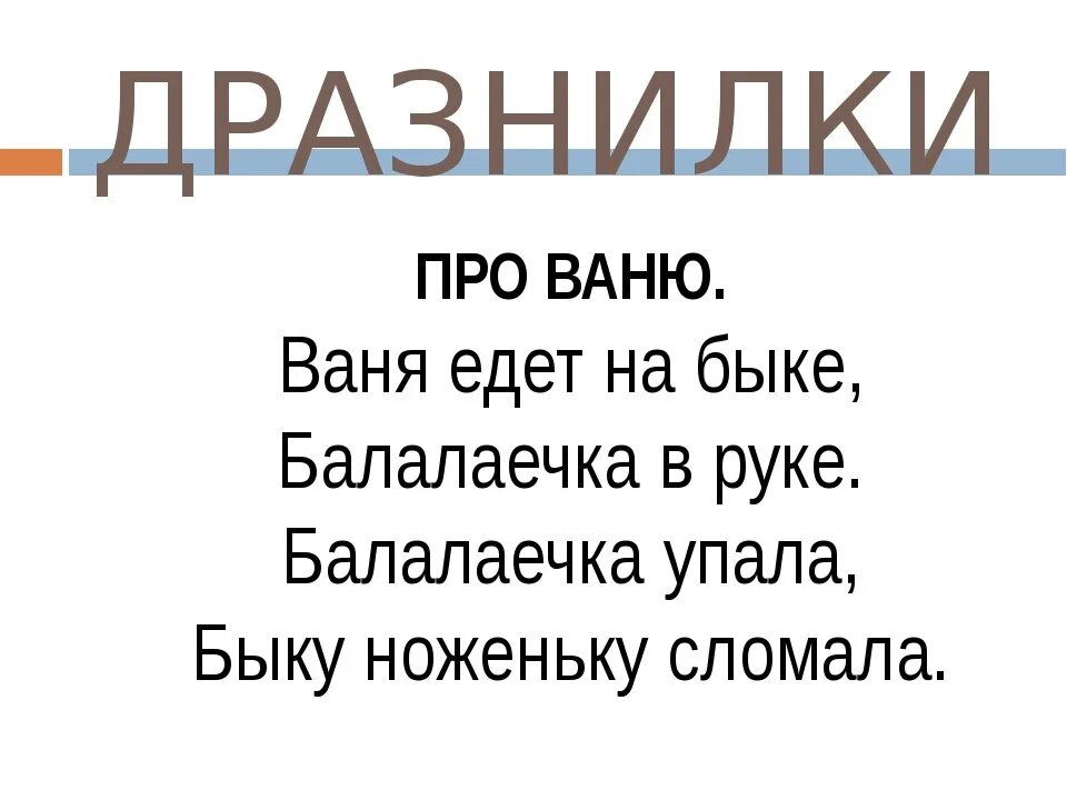 Стих про Ваню. Стих про Ваню смешной. Смешные стехшки ПРОВАНЮ. Дразнилки про Ваню. Рифмы на имя ваня