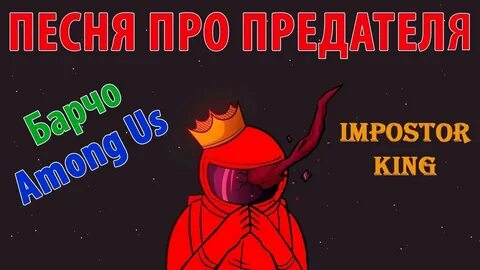 Песня амонг ас