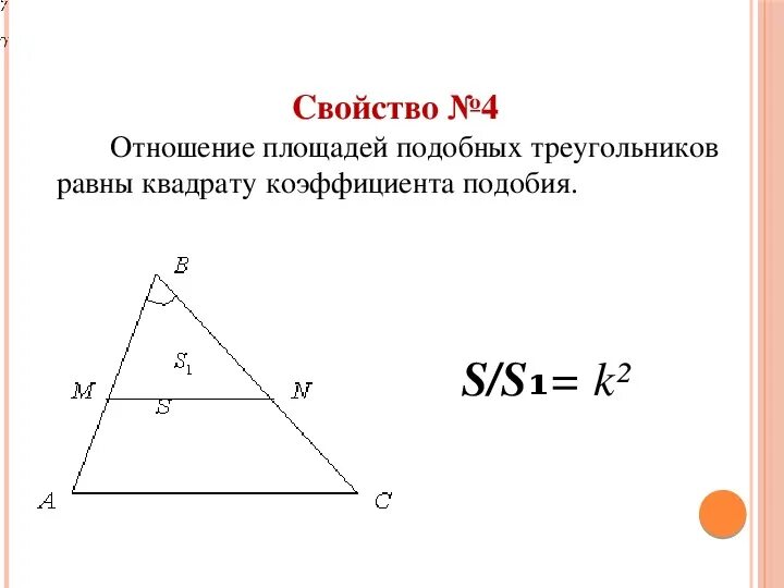 Площадь треугольника равна квадрату коэффициента подобия. Коэффициент подобия треугольников равен. Коэффициент подобия площадей треугольников. Отношение площадей равно квадрату коэффициента подобия. Докажите теорему об отношении площадей подобных фигур