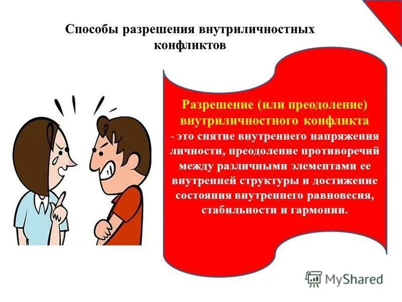 Способ решения конфликтов рабочих семейных внутриличностных проект Презентация "Факторы возникновения конфликтов и пути их разрешения" скачать пр