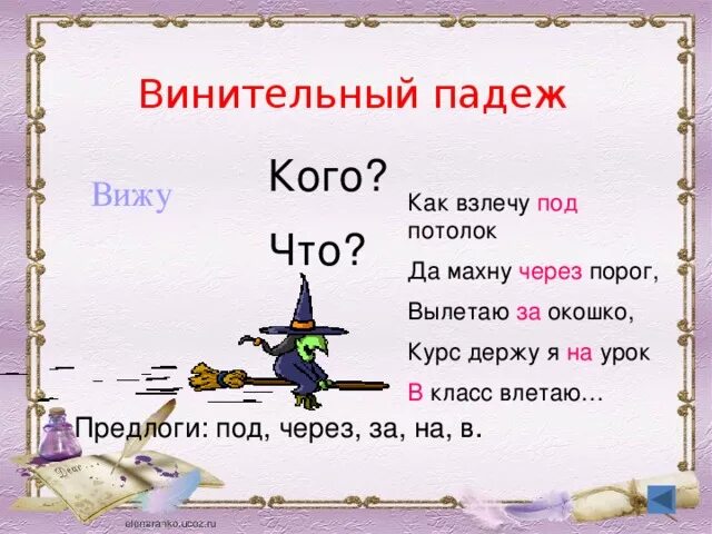 Винительный падеж. Vinitelni PADEJ. Винительный падеж с предлогами примеры. Винительный падеж задания. Именительный падеж роль в предложении