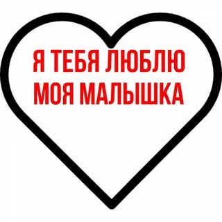 Моя малышка полностью