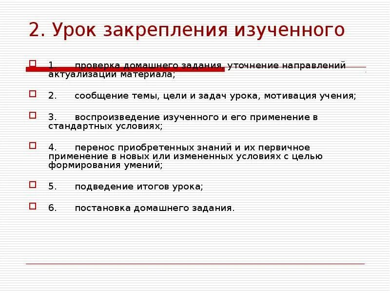 Урок закрепление пройденного материала. Урок закрепление изученного материала. Структура урока закрепления изученного материала. Цель закрепления изученного материала. Тип урока закрепление изученного материала.