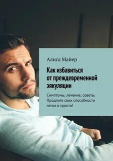 Преждевременная эвакуация у мужчин