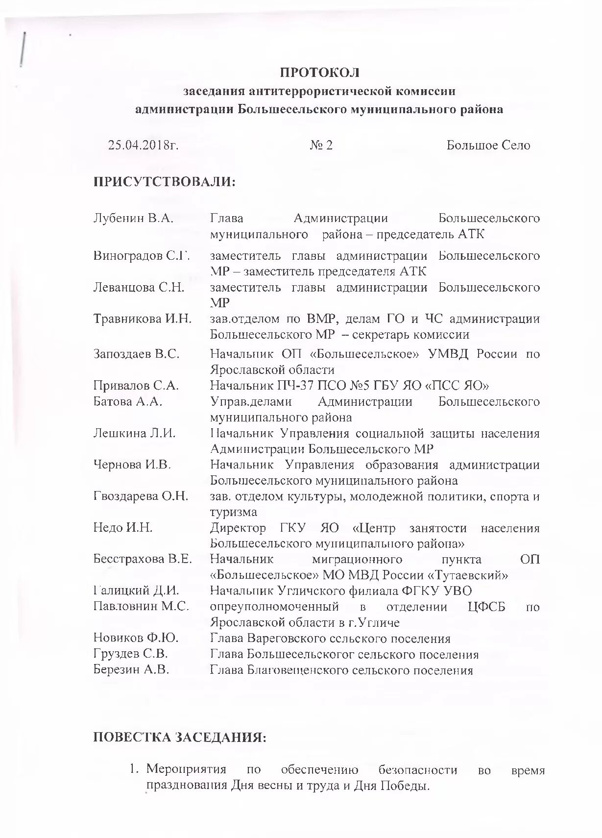 Протоколы заседаний комиссии по безопасности. Образец протокола заседания антитеррористической группы в колледже. Протокол заседания комиссии АТК. Протокол заседания администрации района. Протокол по антитеррористической защищенности образец.