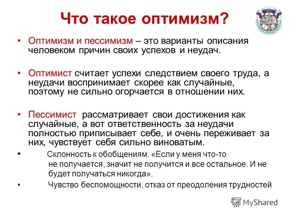 Проблема оптимизма. Оптимистичность в психологии это. Оптимизм и пессимизм в психологии. Что означает оптимистично. Оптимизм это в обществознании.