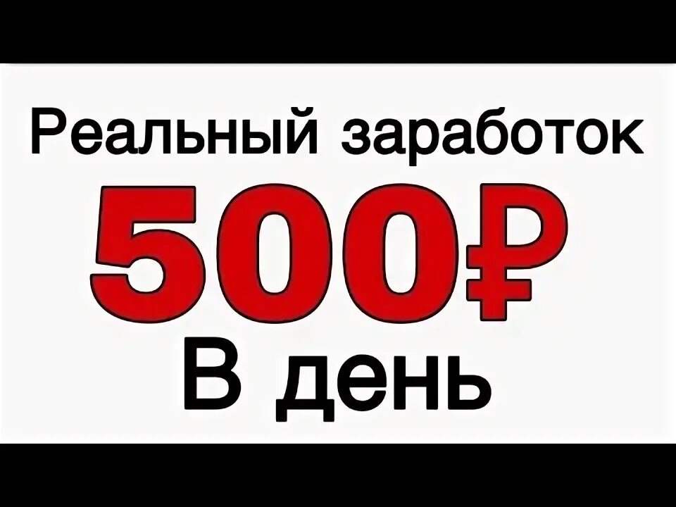 Заработок от 500 рублей в день картинки. Заработок от 500р в день. Пятьсот рублей заработок. Как заработать 500 рублей в день.