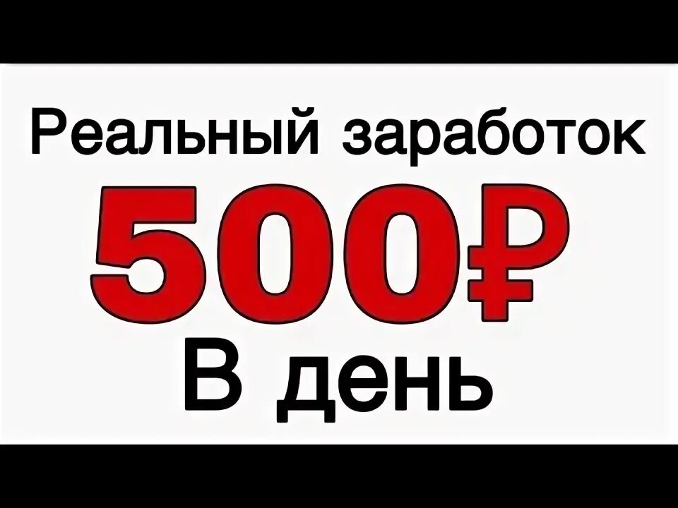 500 рублей 500 процентов. Заработок от 500 рублей в день картинки. Заработок от 500р в день. Пятьсот рублей заработок. Как заработать 500 рублей в день.