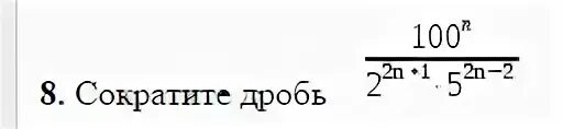 Сократите дробь 100n. Сократить дробь 50n/5 2n-1. Сократите дробь 45n/32n-1 5n-2. 50 N 5 2n-1 2 n-1. Сократить дробь 3 45