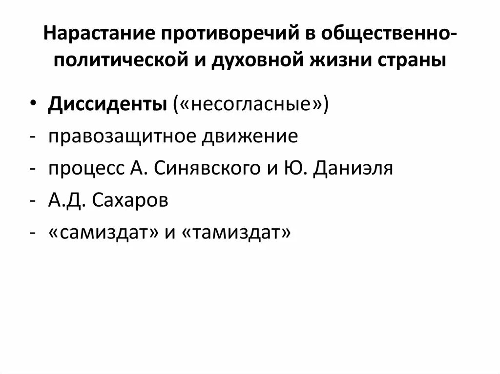 Противоречие общественного развития. Противоречия общественно политической жизни. Противоречие общественно политической жизни 1960. Нарастание противоречий общественного развития страны.. Общественно-политическая жизнь страны.