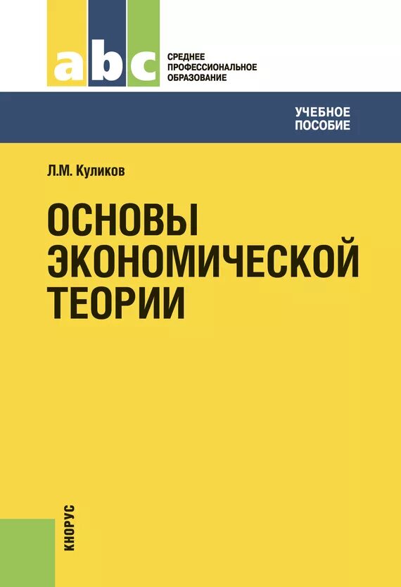 Книга основы экономики. Основы экономической теории. Экономическая теория учебное пособие. Учебник по экономике. Учебник по основам экономической теории.