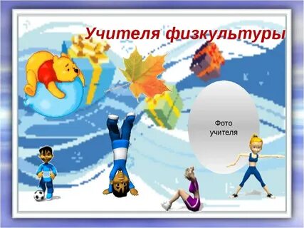Открытка учителю физкультуры нарисовать