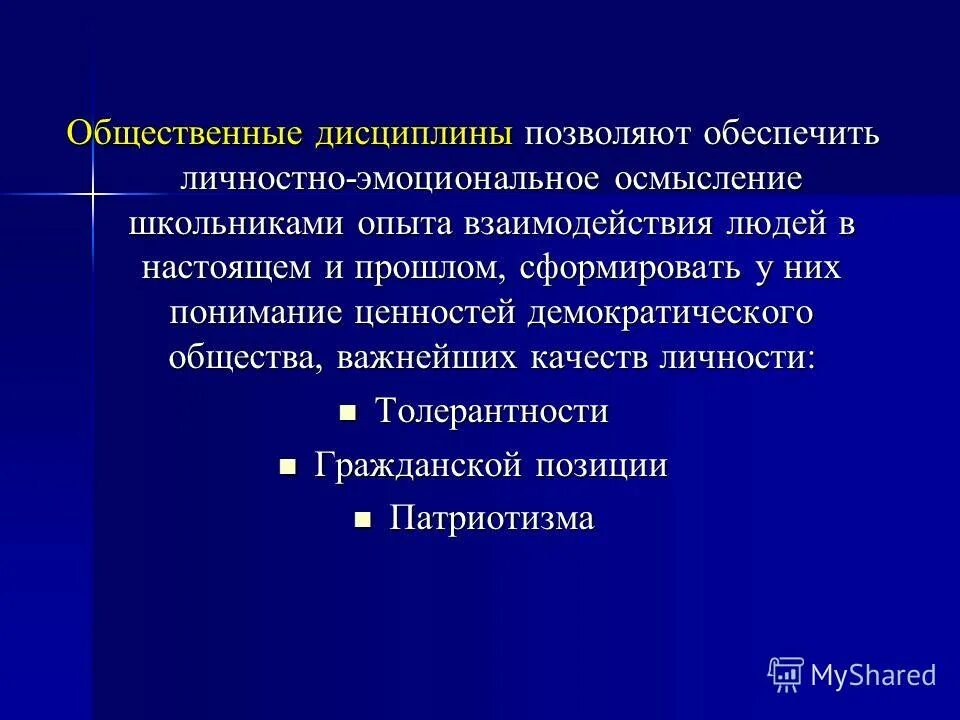 Повышение значение общественных дисциплин. Общественные дисциплины. Общественные дисциплины в школе. Общественные дисциплины это какие предметы. Что значит общественные дисциплины.