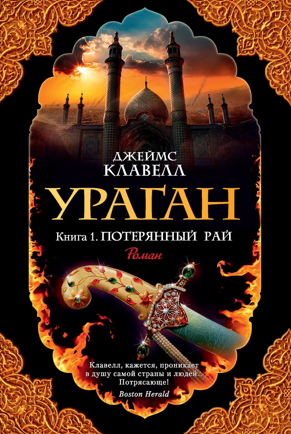 Тай пэн книга. Потерянный рай книга.