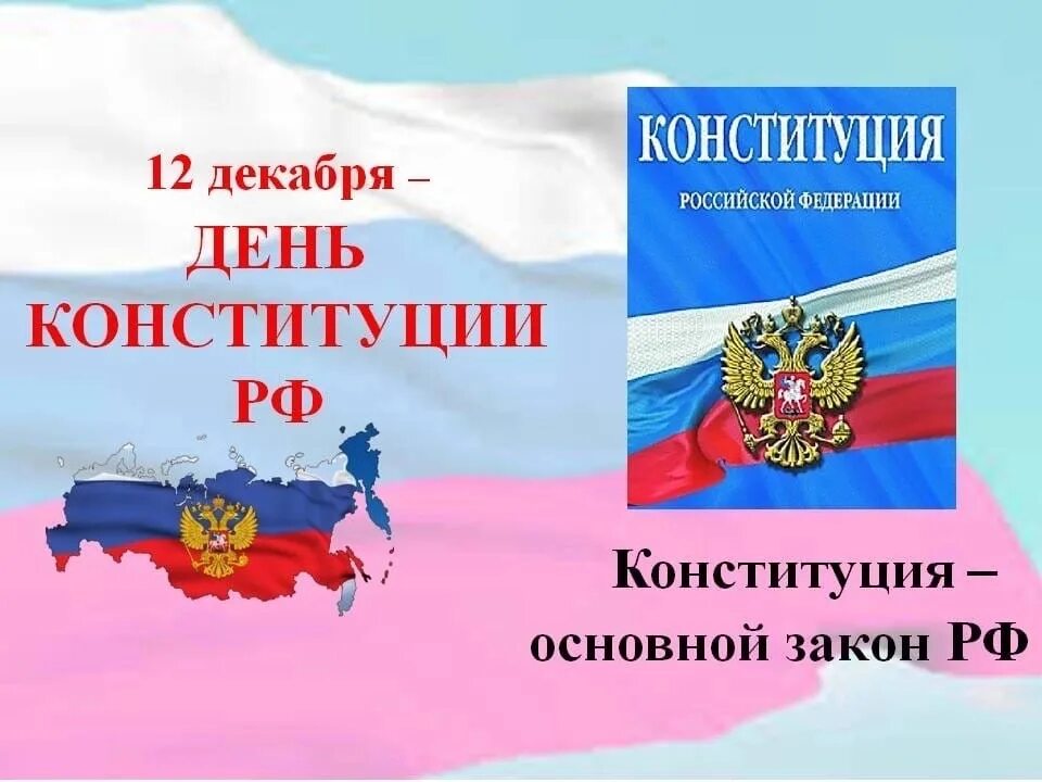 Конституция рф 10 11. Конституция России 12 декабря. День Конституции РФ. 12 Декабря день Конституции. Конституция РФ праздник.