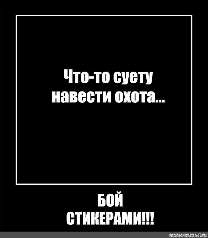 Песня наведем кипишу. Суету навести охота надпись. Суету навести охота Мем. Суета Мем. Озота на вести суеты.