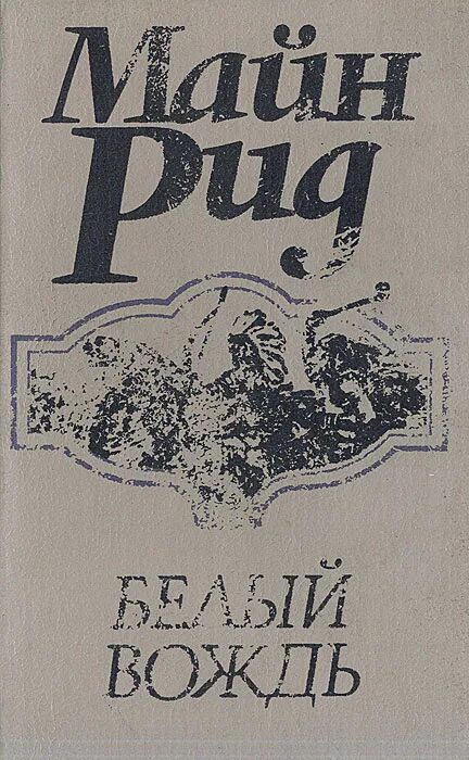 Майн Рид книги белый вождь. Майн Рид белый вождь 1992.