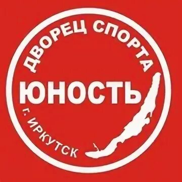 Дворец юность иркутск