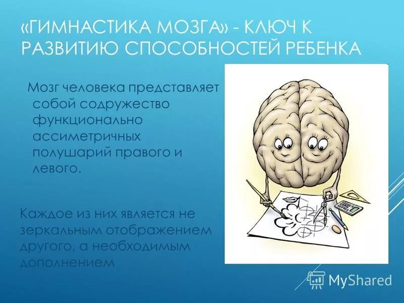 Развитие мозга упражнения. Упражнения для развития мозга для детей. Задания на развитие полушарий мозга. Упражнения для развивания полушарий.