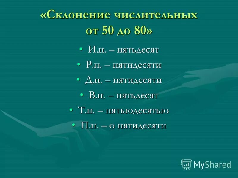 таблица склонение числительных от 50 до 80 от 500 до 900 200 300 400. мягкий знак на конце и в середине числительных. числительные от 50 до 80. числительные от 50 до 80. числительные 50.