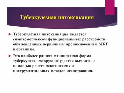 Туберкулезная интоксикация