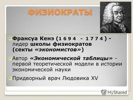 Физиократы представители