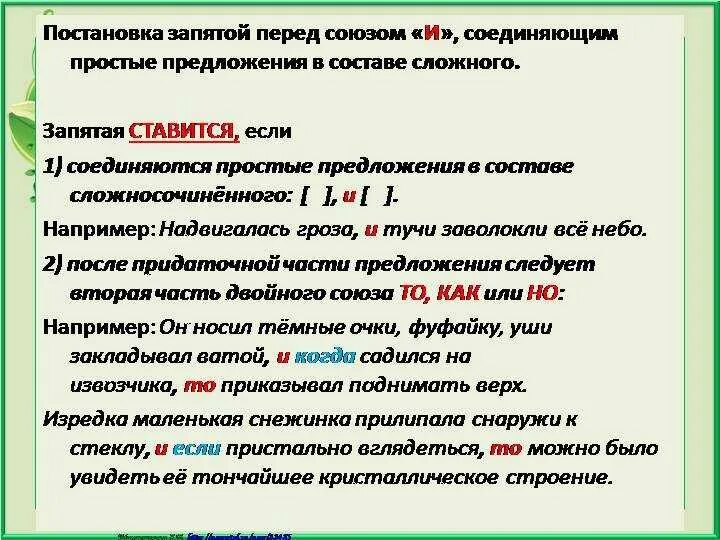 В каких случаях перед союзом и ставится запятая. Запятая перед союзом и в сложном предложении когда ставится. В каких предложениях перед союзом и ставится запятая. В сложном предложении перед союзом и ставится запятая.