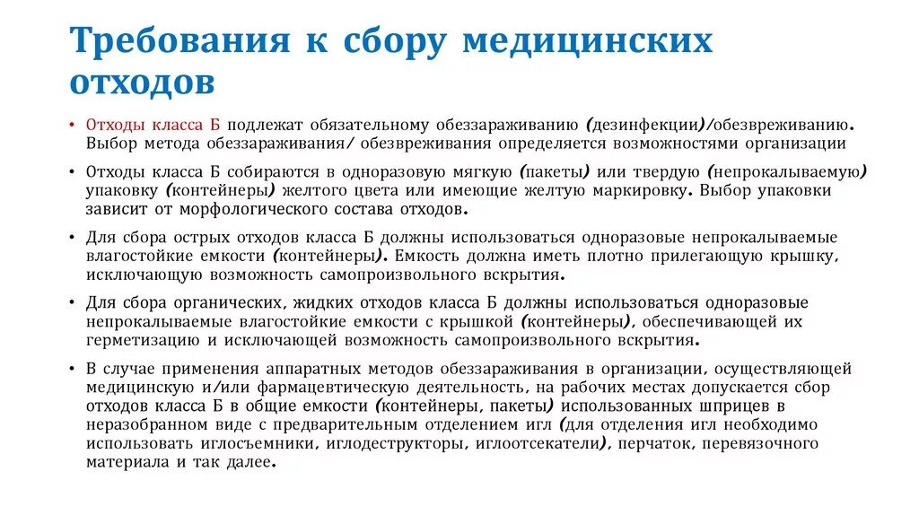 Тест по медицинским отходам. Требования к утилизации медицинских отходов. Алгоритм сбора отходов класса б. Требования к сбору медицинских отходов. Сбор и утилизация мед отходов алгоритм.