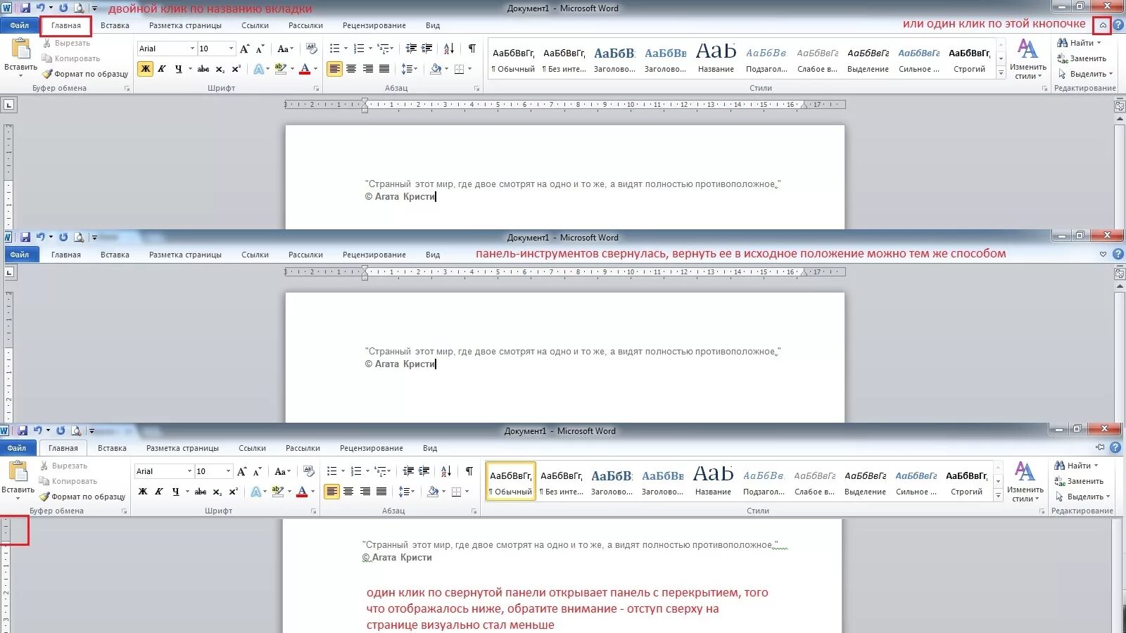 Как сделать панель видной. Панели инструмента ms word 2010. word закрепить панель инструментов. панель инструментов ворд 2016. как закрепить панель в ворде 2010.