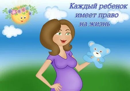 Ребенок имеет право на жизнь