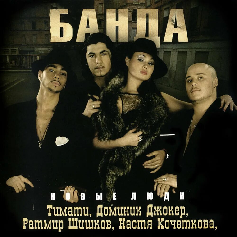 Исполнитель песни небеса. Группа банда. банда плачут небеса. тимати группа банда. банда новые люди.
